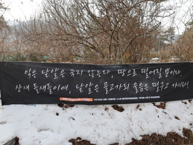 2025년 2월 15일 백기완선생 4주기 추모제 사진